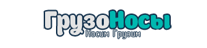 Грузчики Сергиев-Посад