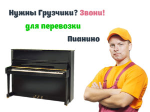 Грузчики для перевозки пианино
