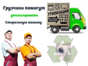 Грузчики помогут утилизировать стиральную машину