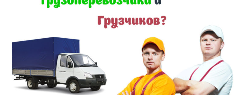 Как правильно выбрать грузоперевозчика и грузчиков?
