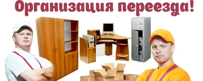 Организация переезда