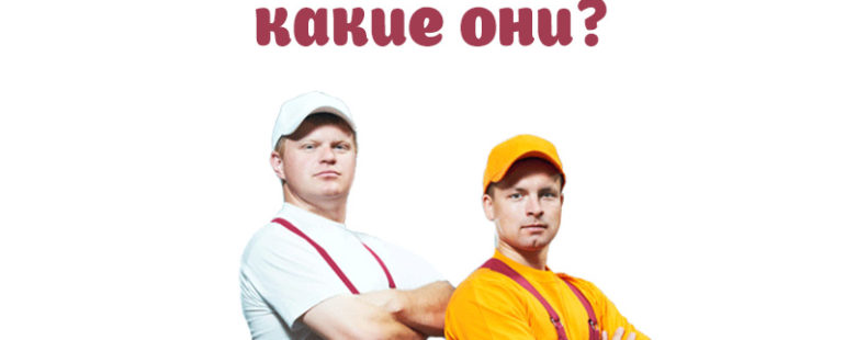 Хорошие грузчики, какие они?