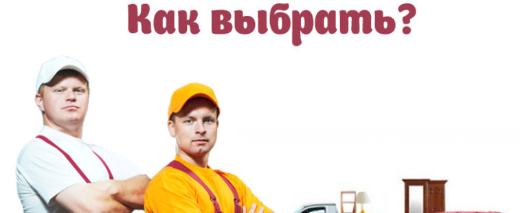 Как выбрать грузчиков?