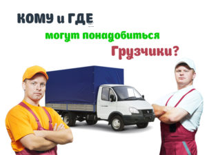 Кому и где могут понадобится грузчики