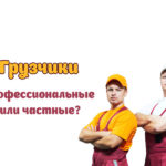 Профессиональные или частные грузчики