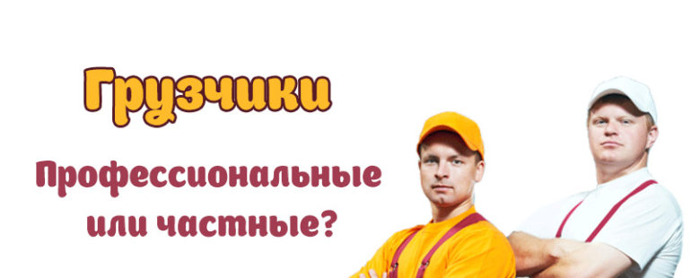 Профессиональные или частные грузчики?