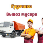Вывоз строительного мусора с грузчиками