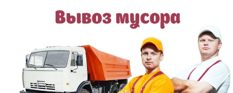 Вывоз мусора самостоятельно или с грузчиками?