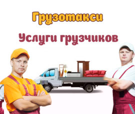 Услуга грузотакси с грузчиками